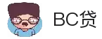 BC贷(中国区)官方网站